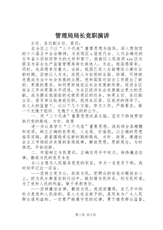 管理局局长竞职演讲