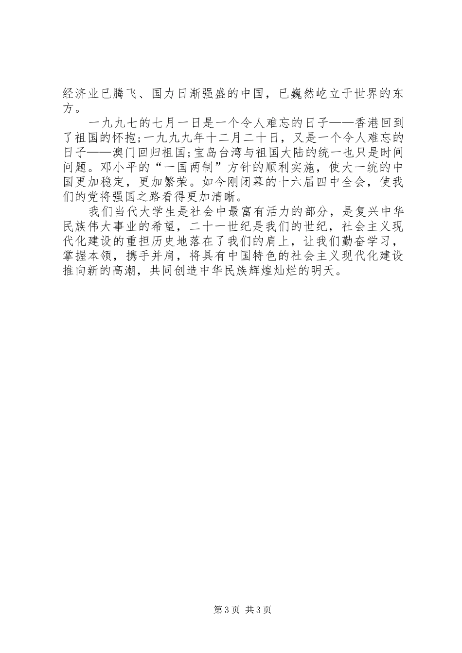 国庆李精彩演讲稿为祖国腾飞喝彩_第3页