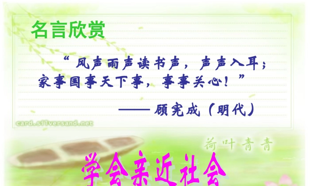 九年级思想品德 第一单元(亲近社会)课件 苏教版 课件