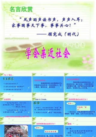 九年级思想品德 第一单元(亲近社会)课件 苏教版 课件