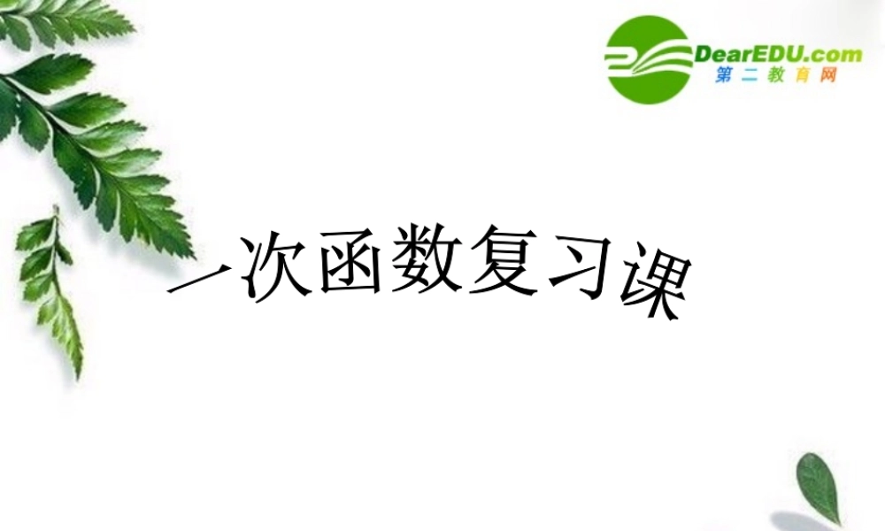 九年级数学总复习一次函数复习课件人教版 课件