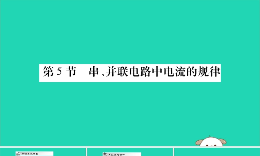 九年级物理全册 第十五章 电流和电路 第5节 串、并联电路中电流的规律课件 (新版)新人教版 课件