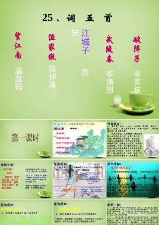 九年级语文上册 25(词五首)课件 新人教版 课件