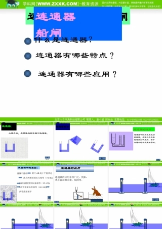 八年级物理下册 连通器(一)课件 北师大版 课件