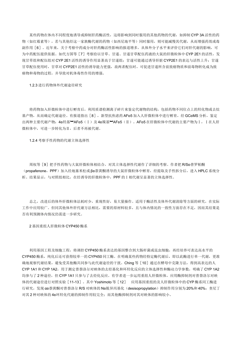 体外肝代谢系统的研究与应用_第2页