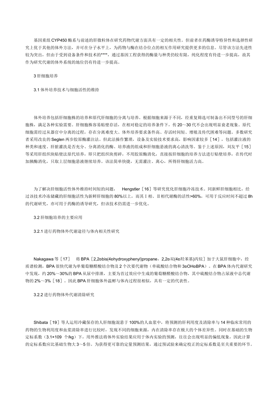 体外肝代谢系统的研究与应用_第3页