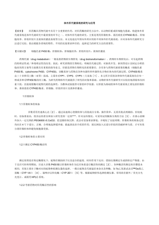 体外肝代谢系统的研究与应用