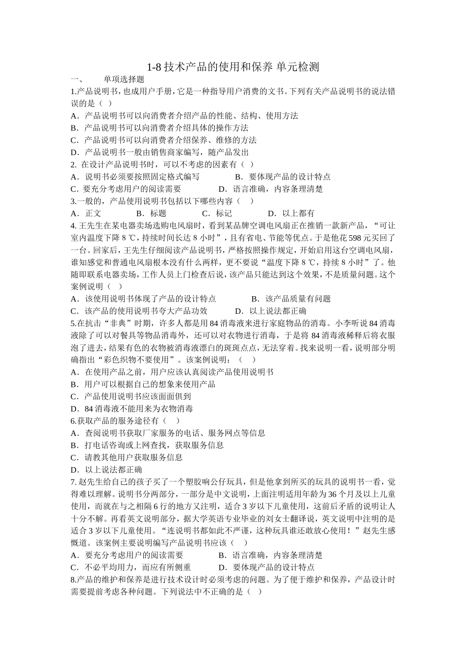 1-8技术产品的使用和保养单元检测_第1页