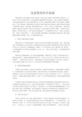 浅谈教师的幸福感