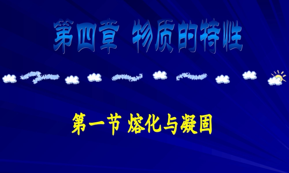 初中科学：中考专题复习——融化与凝固课件