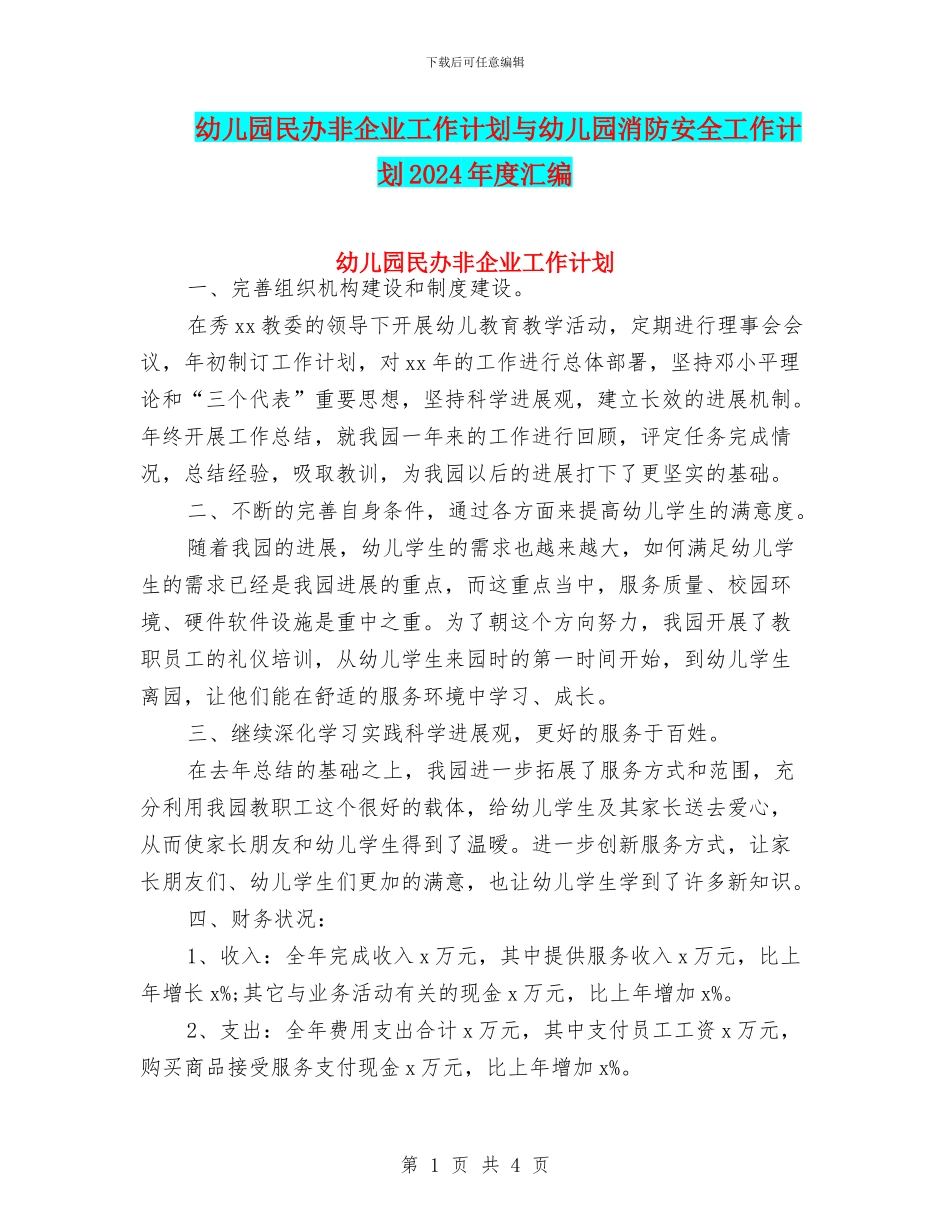 幼儿园民办非企业工作计划与幼儿园消防安全工作计划2024年度汇编_第1页