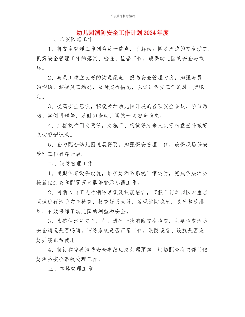 幼儿园民办非企业工作计划与幼儿园消防安全工作计划2024年度汇编_第3页