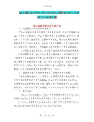 幼儿园民办非企业工作计划与幼儿园消防安全工作计划2024年度汇编