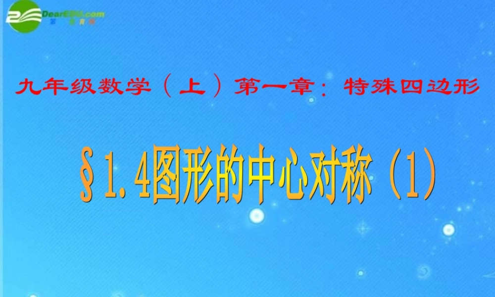 九年级数学上册 14图形的中心对称1课件 青岛版 课件