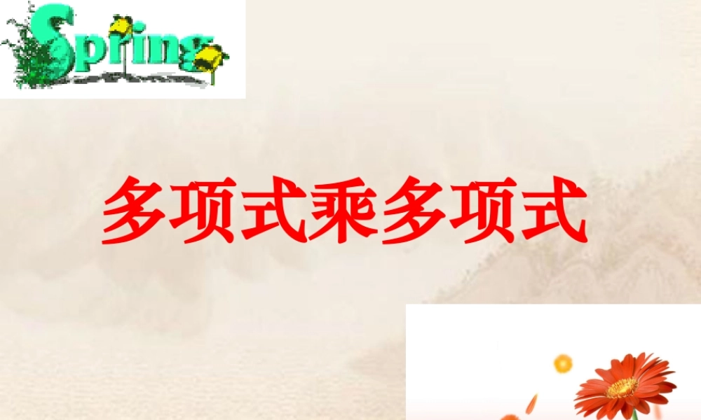 七年级数学下册(多项式乘多项式)(2)课件 苏科版 课件