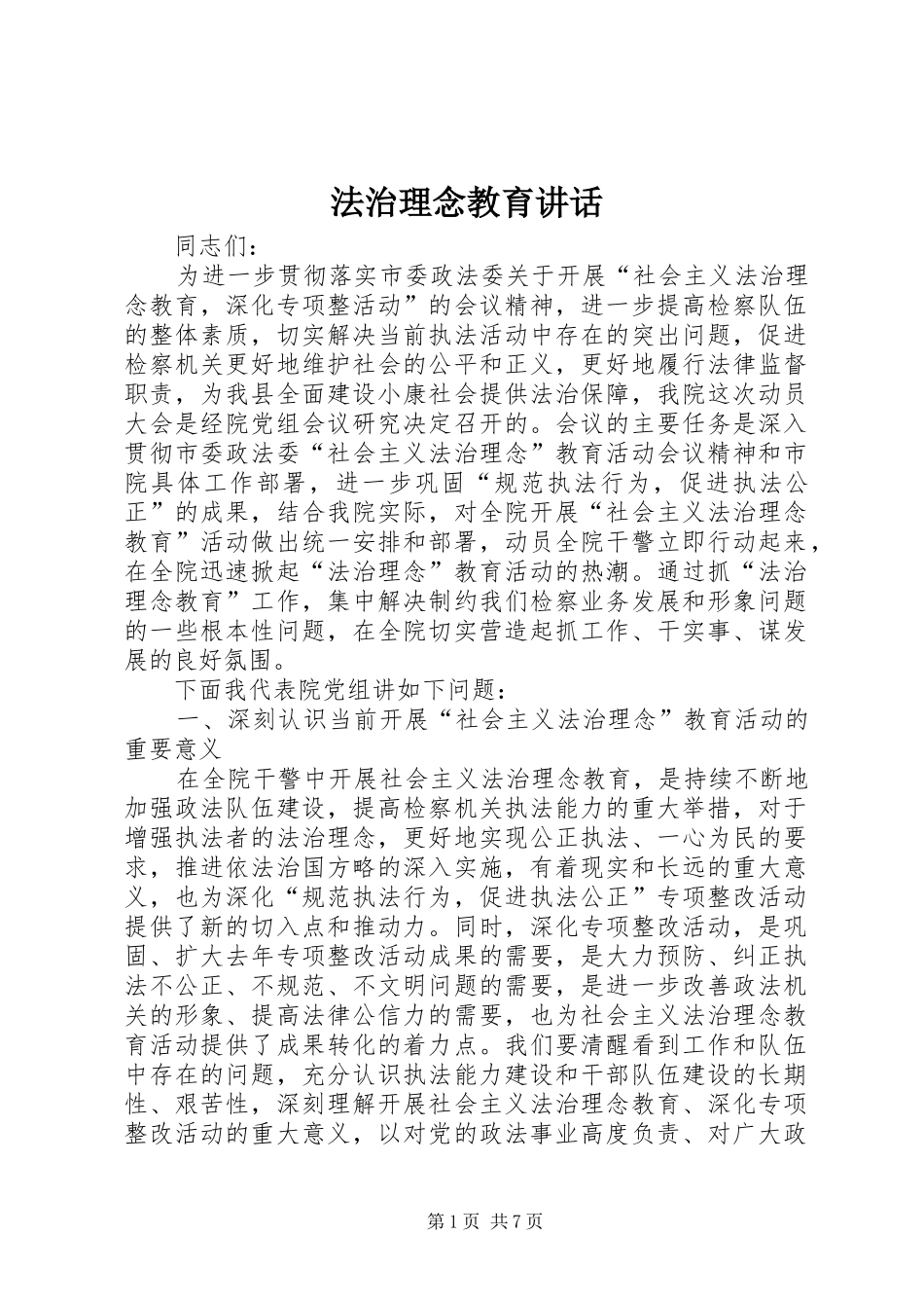 法治理念教育讲话_第1页