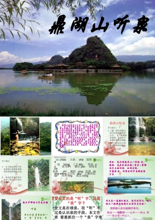 九年级语文上册 (鼎湖山听泉)教学课件 苏教版 课件