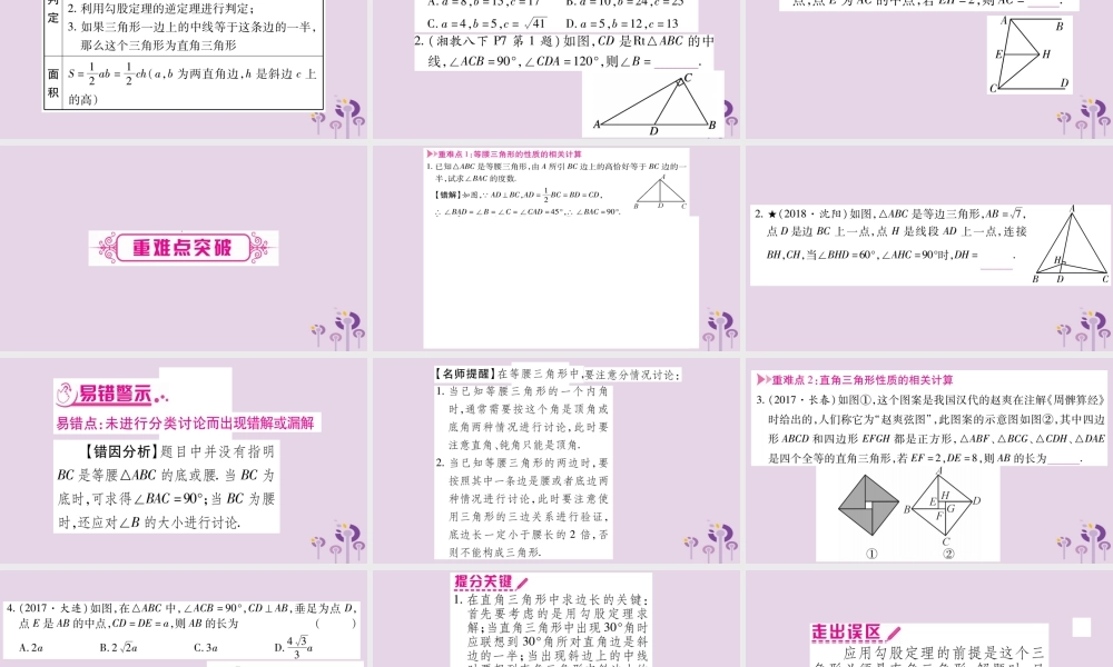 中考数学复习 第一轮 考点系统复习 第4章 三角形 第3节 等腰三角形与直角三角形导学课件