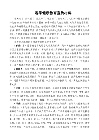 春季健康教育宣传材料