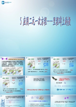 【倍速课时学练】2014秋八年级数学上册55应用二元一次方程组——里程碑上的数（第1课时）课件（新版）北师大版