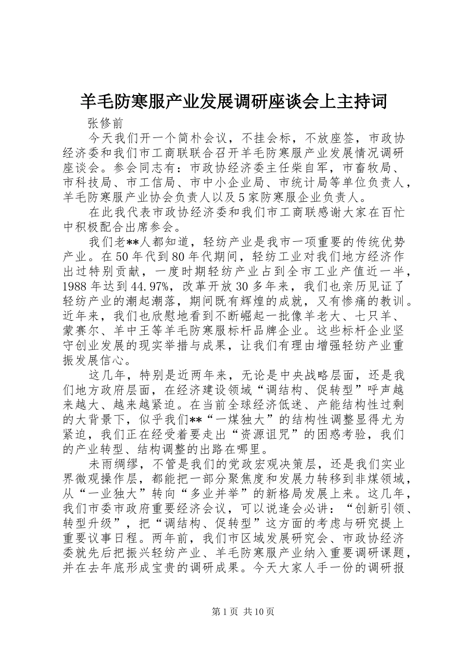 羊毛防寒服产业发展调研座谈会上主持词_第1页