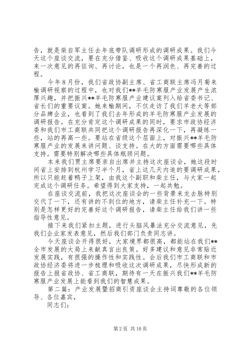 羊毛防寒服产业发展调研座谈会上主持词_第2页