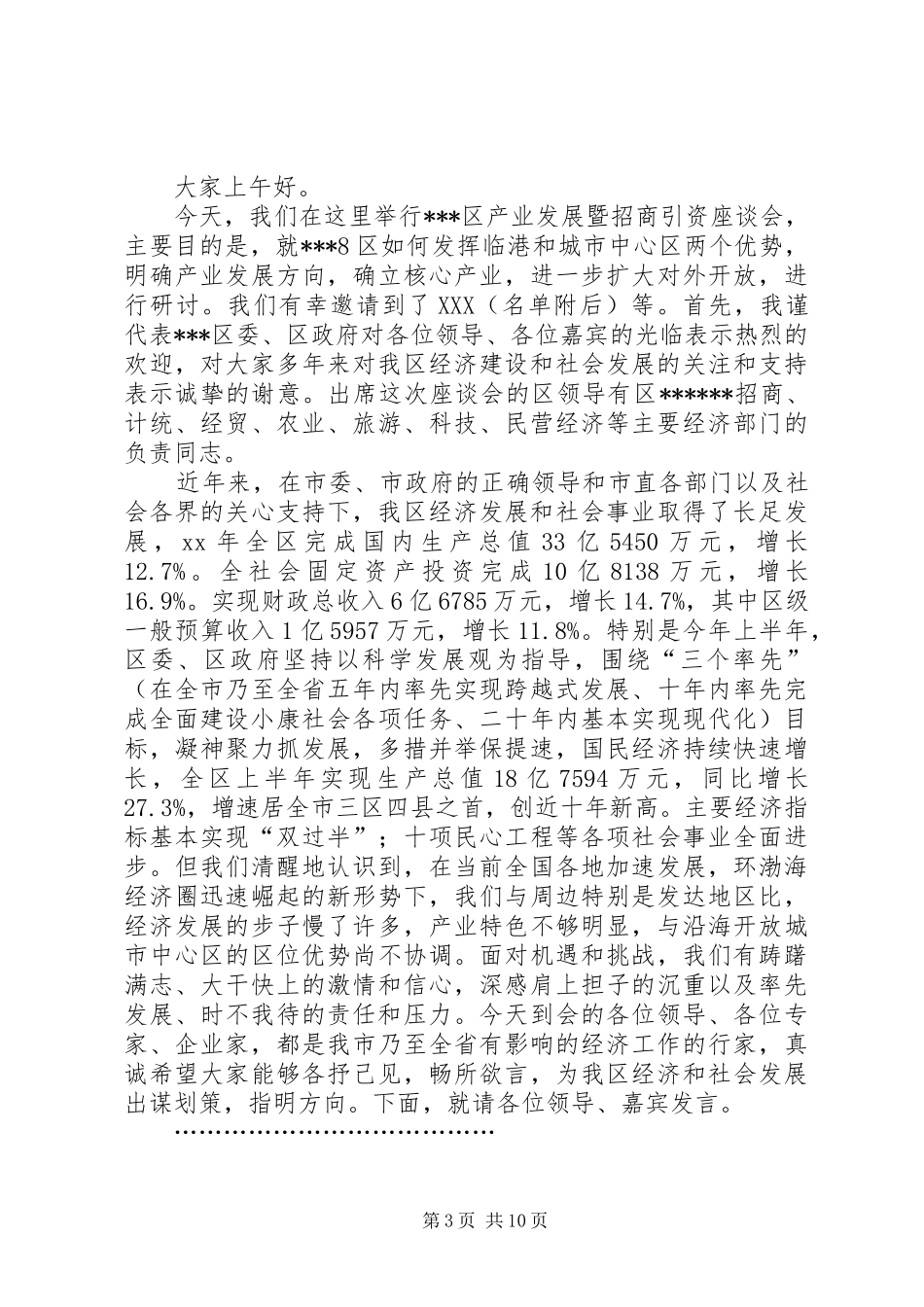 羊毛防寒服产业发展调研座谈会上主持词_第3页