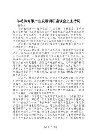 羊毛防寒服产业发展调研座谈会上主持词