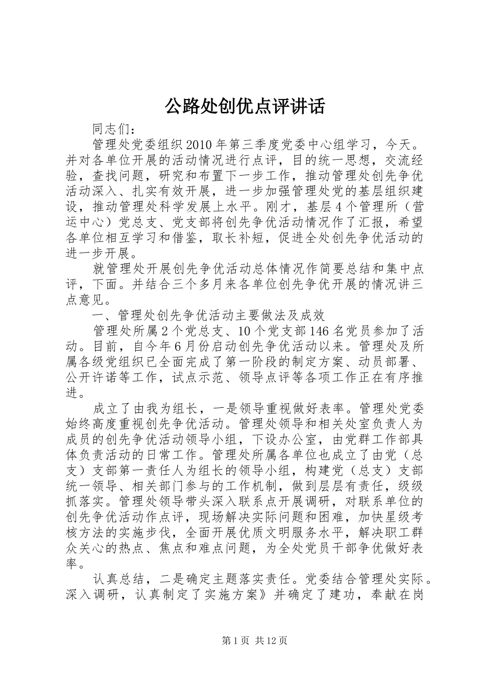 公路处创优点评讲话_第1页