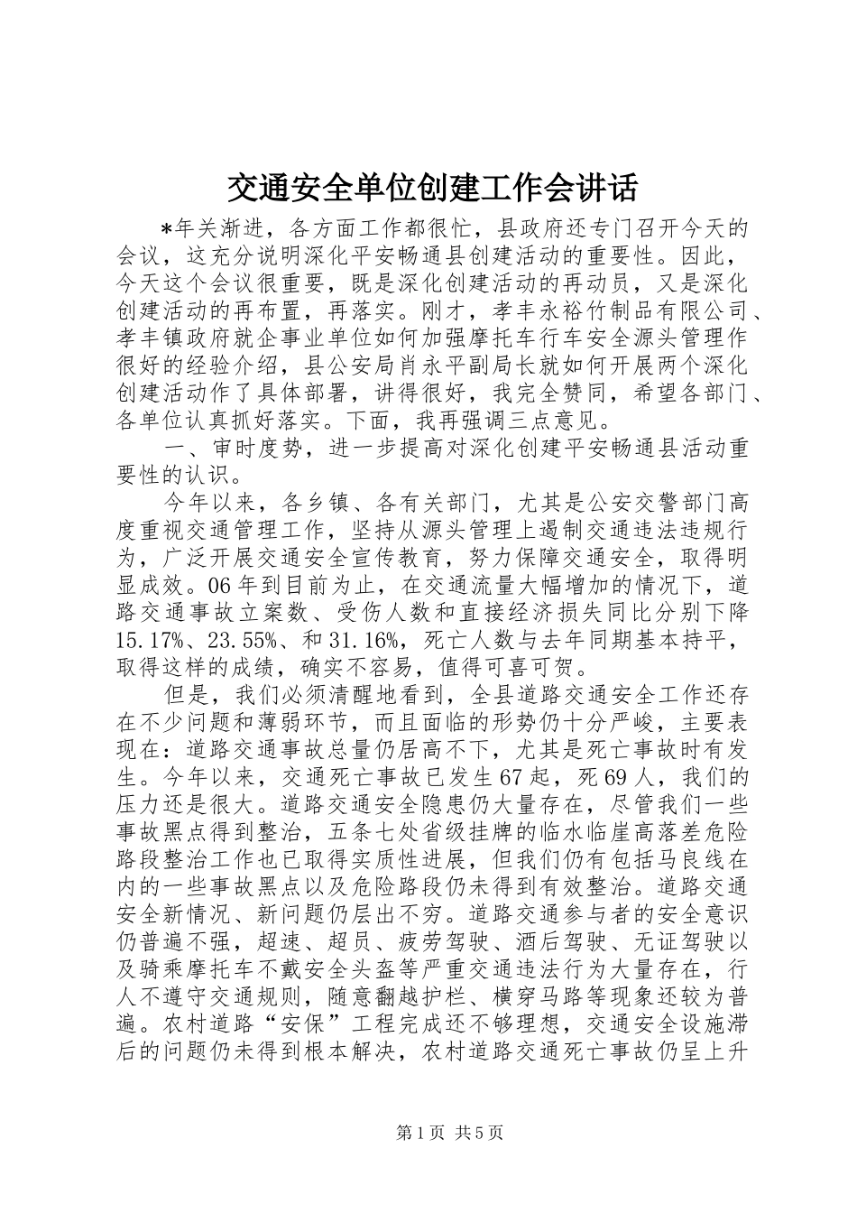 交通安全单位创建工作会讲话_第1页