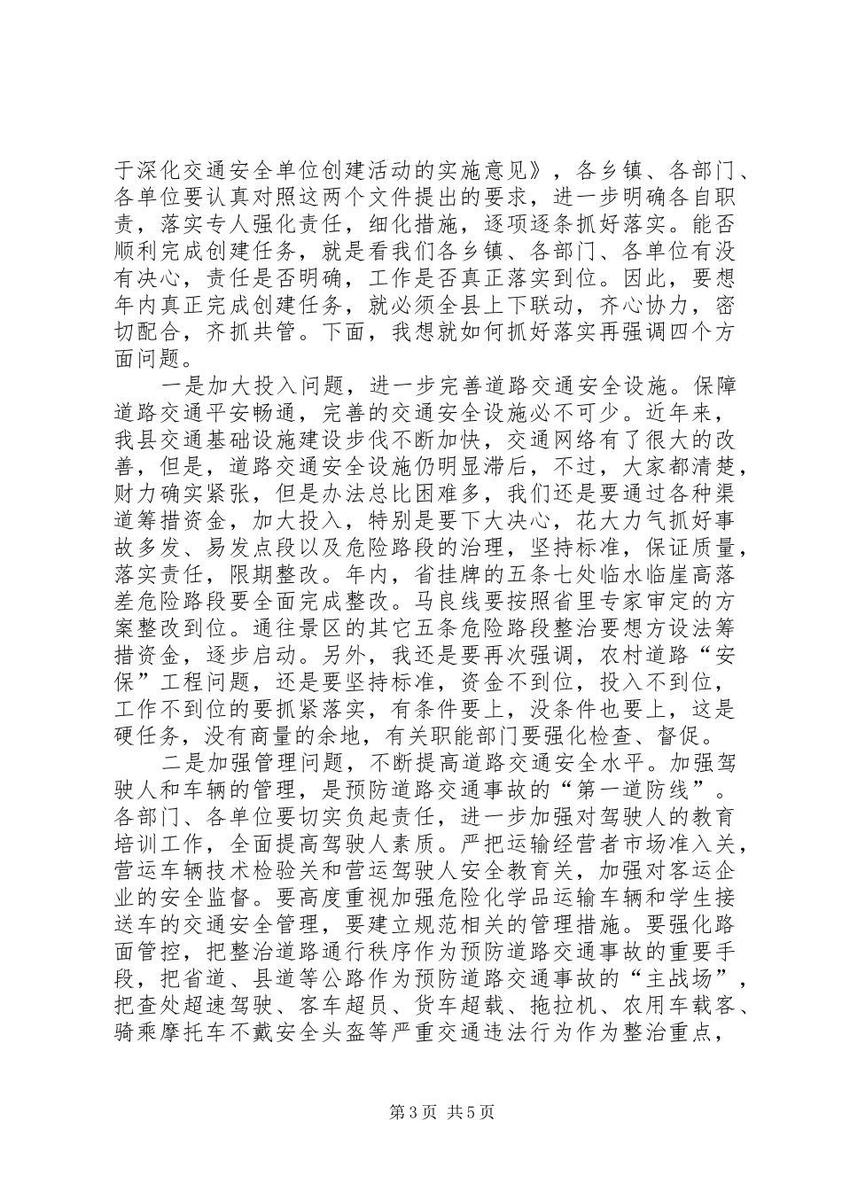 交通安全单位创建工作会讲话_第3页