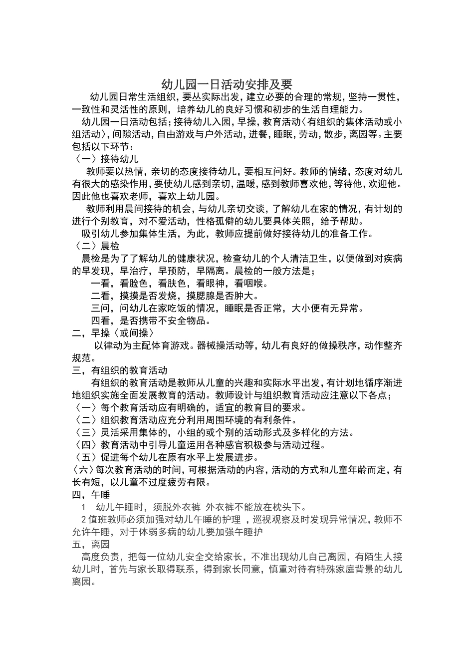 幼儿园一日活动安排及要_第1页