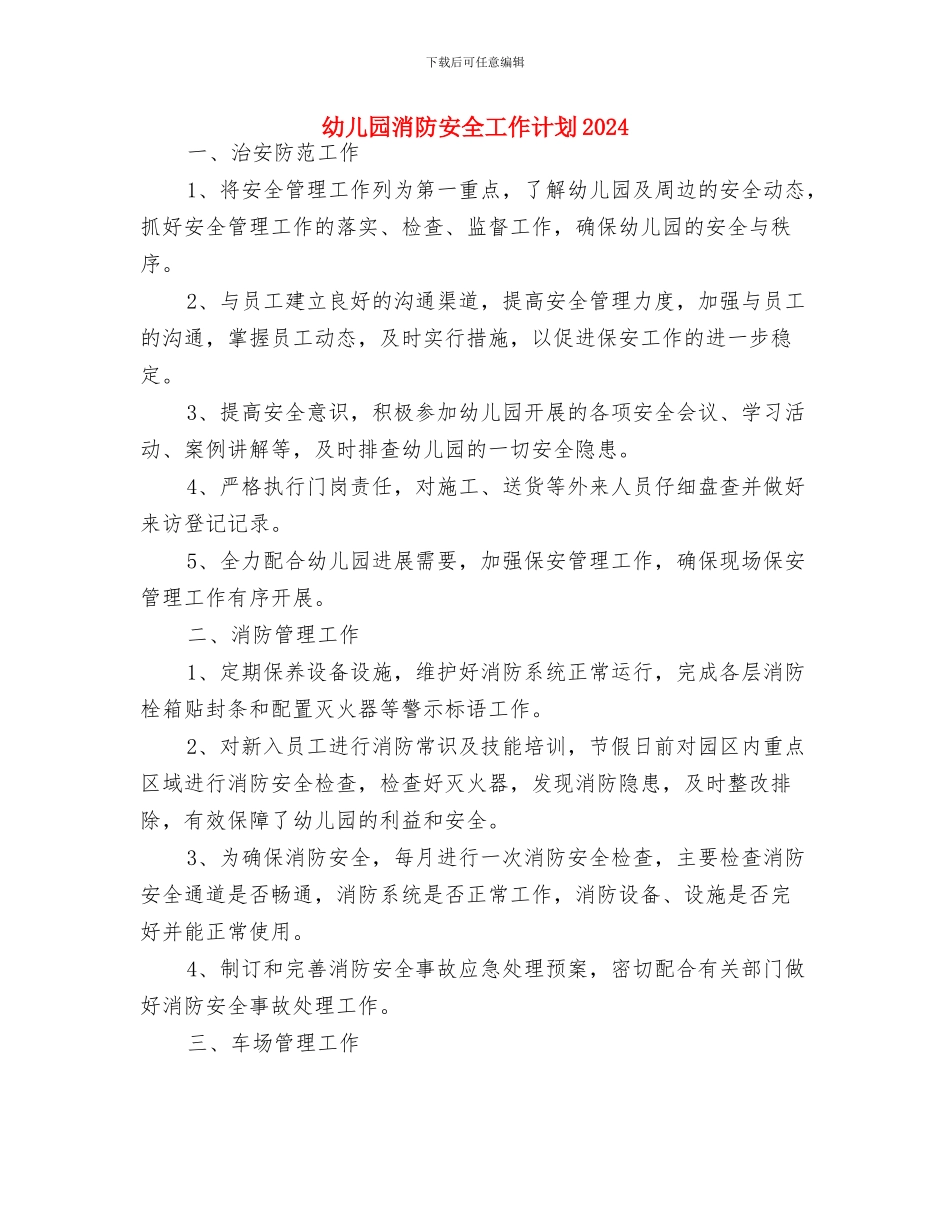 幼儿园民办非企业工作计划与幼儿园消防安全工作计划2024汇编_第3页