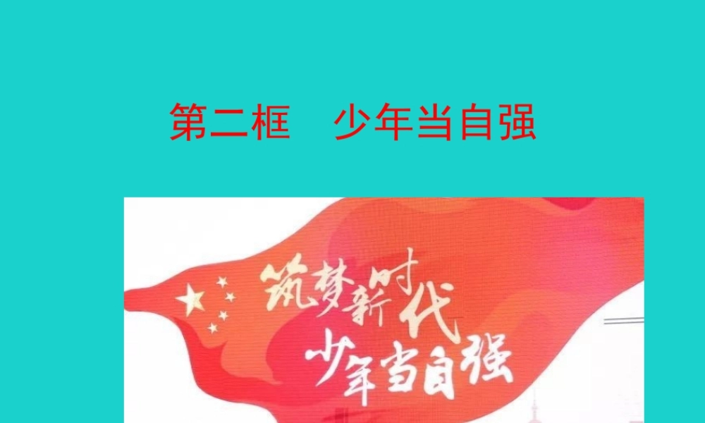 当自强课件 九年级道德与法治下册 第三单元 走向未来的少年 第五课 少年的担当 第2框 少年当自强课件+素材 新人教版