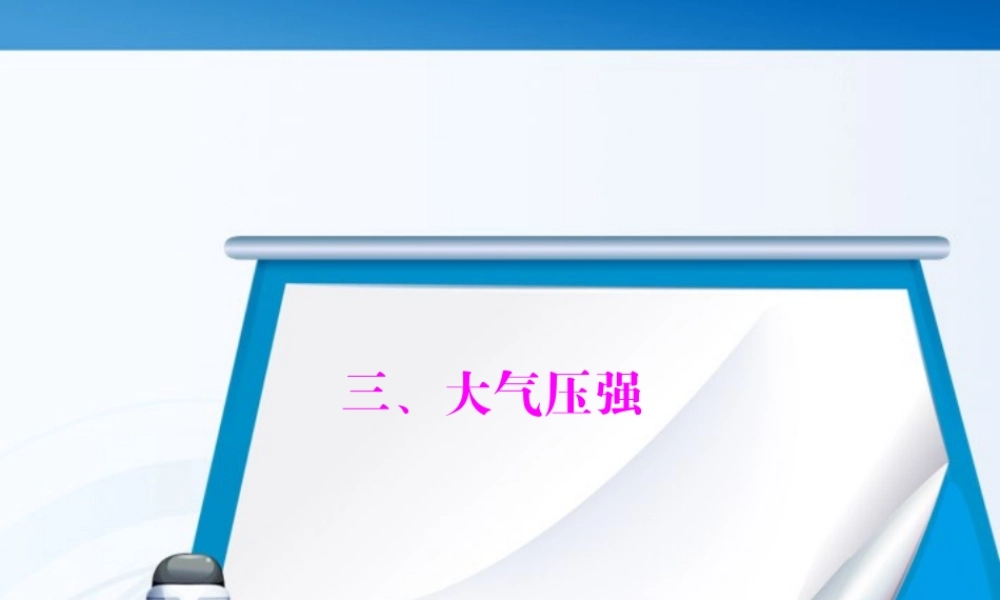 九年级物理 第十四章 三、大气压强课件 人教新课标版 课件