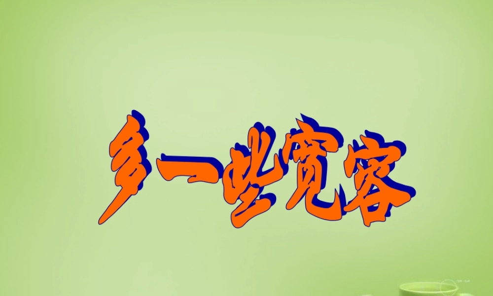 八年级语文下册 第8课(多一些宽容 )课件 苏教版 课件