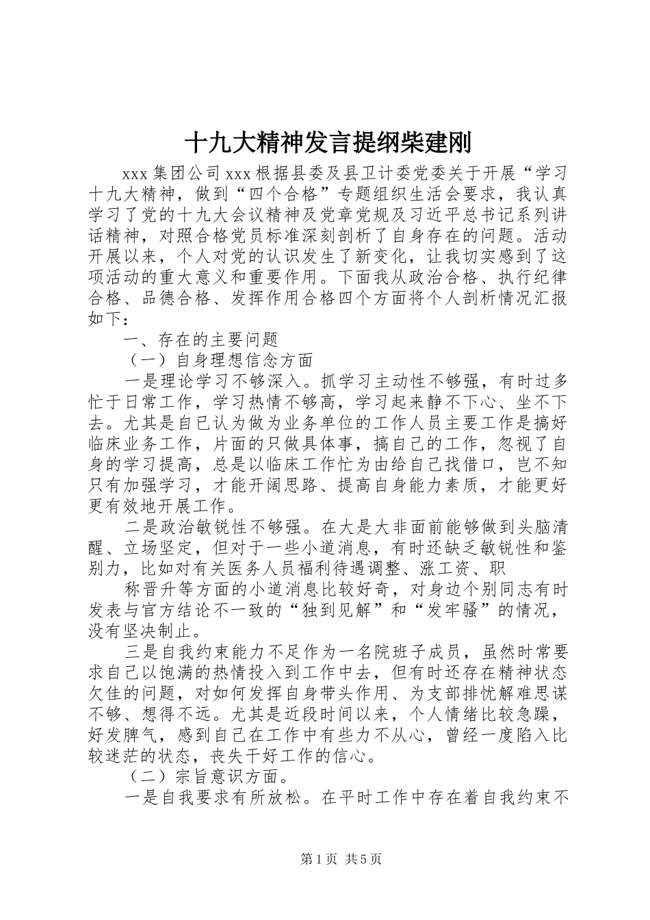 十九大精神发言提纲柴建刚_第1页