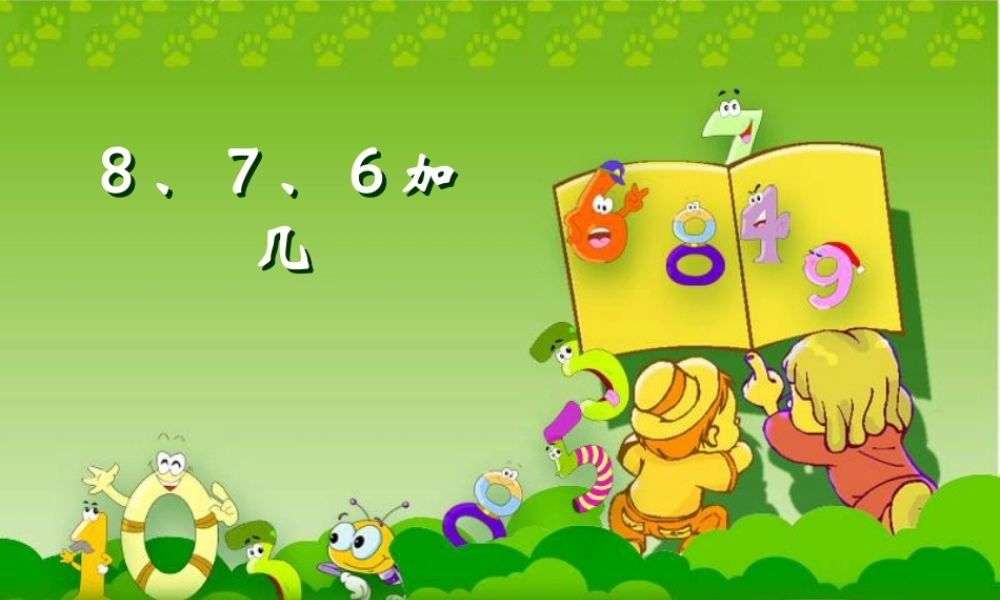 《8、7、6加几》教学课件1 (2)