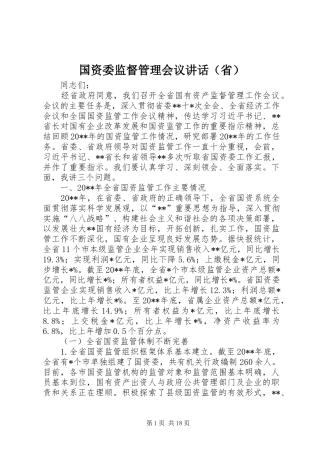 国资委监督管理会议讲话（省）