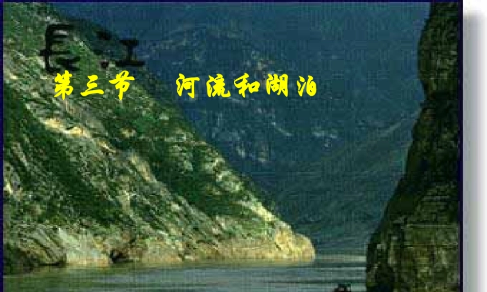 长江的开发教学课件