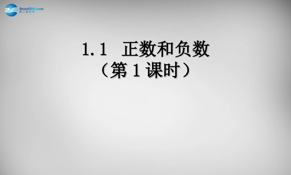 中学七年级数学上册 1.1 正数和负数课件1 (新版)新人教版
