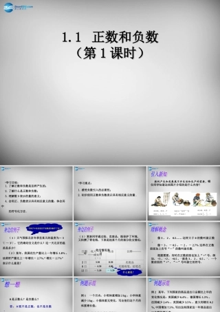 中学七年级数学上册 1.1 正数和负数课件1 (新版)新人教版