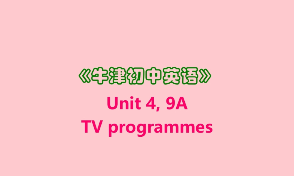 九年级英语Unit4 TV programmes 牛津英语 课件