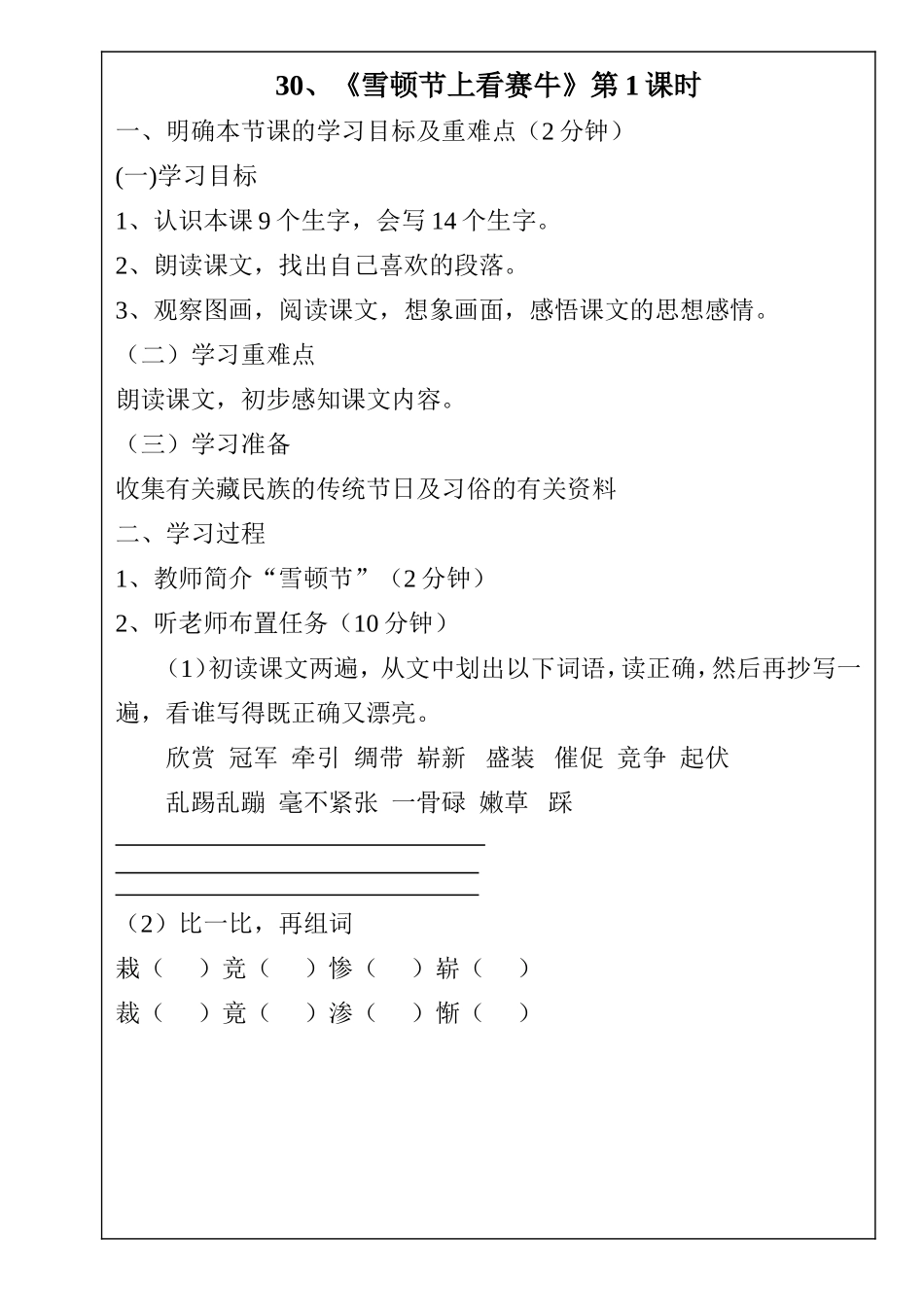 三年级语文-----30、雪顿节上开赛牛1课时_第1页