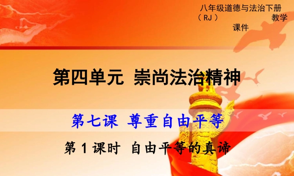 自由平等的真谛