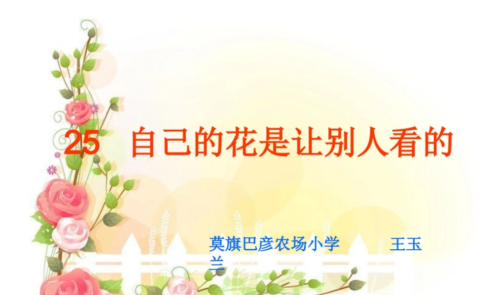 《自己的花是让别人看的》课件 (2)