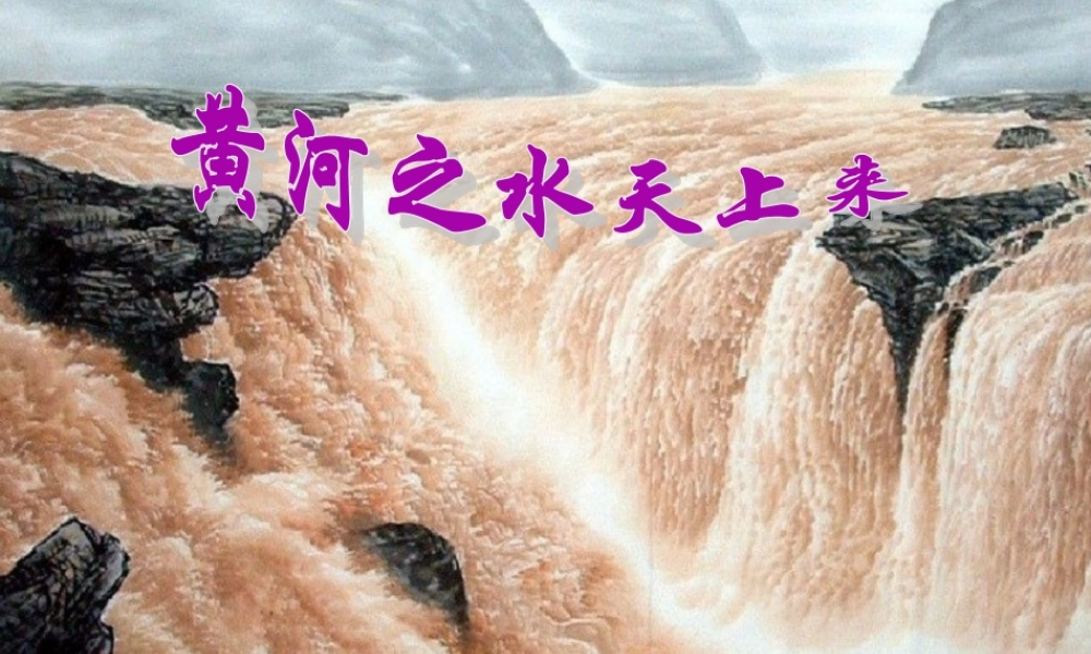 《黄河之水天上来》参考课件