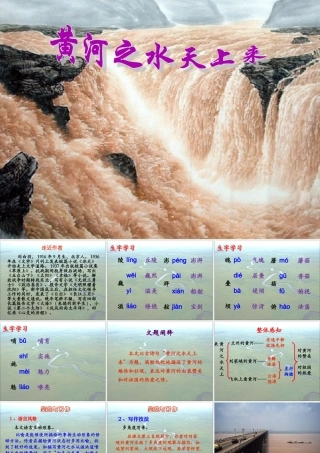 《黄河之水天上来》参考课件