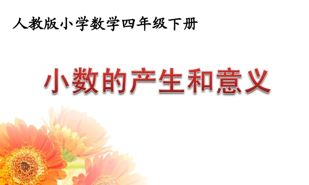 小数产生的意义