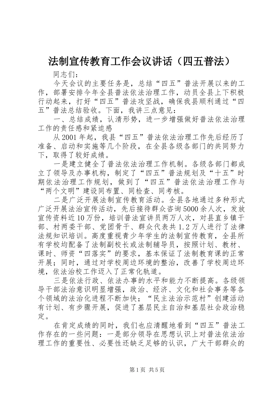 法制宣传教育工作会议讲话（四五普法）_第1页